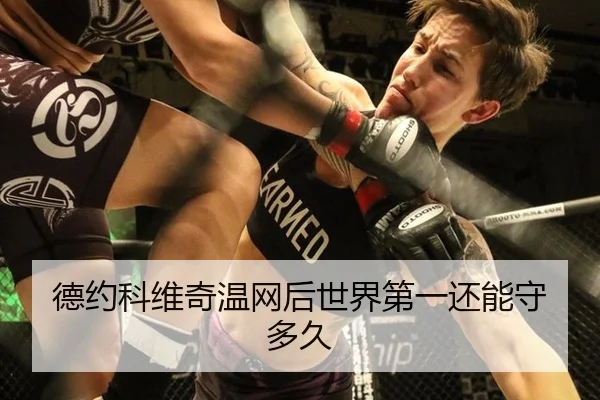 de-yue-ke-wei-qi-wen-wang-hou-shi-jie-di-yi-hai-neng-shou-duo-jiu-2-570.jpg