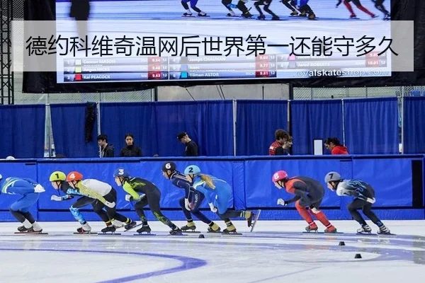 de-yue-ke-wei-qi-wen-wang-hou-shi-jie-di-yi-hai-neng-shou-duo-jiu-3-343.jpg