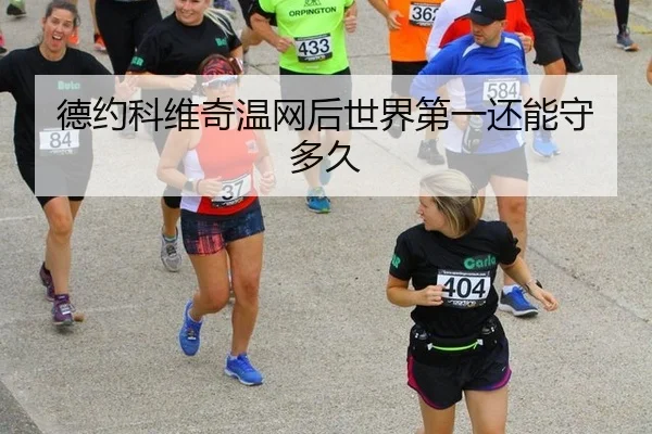 德约科维奇温网后世界第一还能守多久